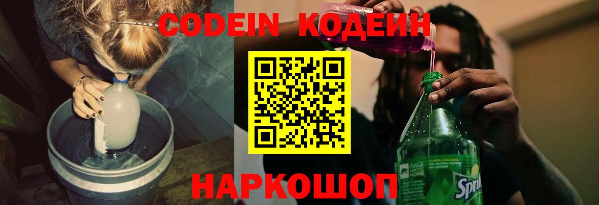 Кодеин Purple Drank  Вход с VPN  Ессентуки 